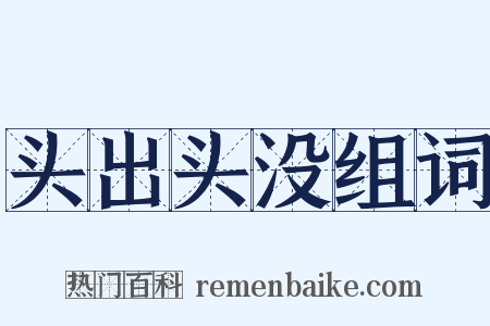 头出头没组词是什么意思的图片